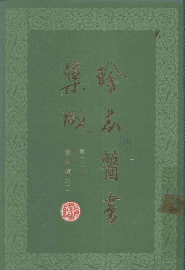 珍本医书集成  第12册  医案类甲  合订本
